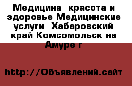 Медицина, красота и здоровье Медицинские услуги. Хабаровский край,Комсомольск-на-Амуре г.